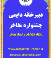دبیرخانه دایمی مفاخر ایران